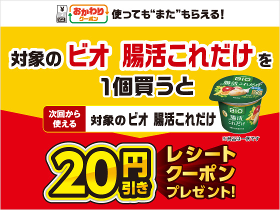 対象商品購入で20円引きクーポンもらえる