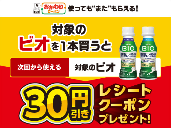 対象商品購入で30円引きクーポンもらえる