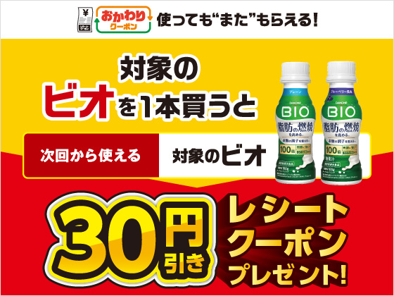 対象商品購入で30円引きクーポンもらえる