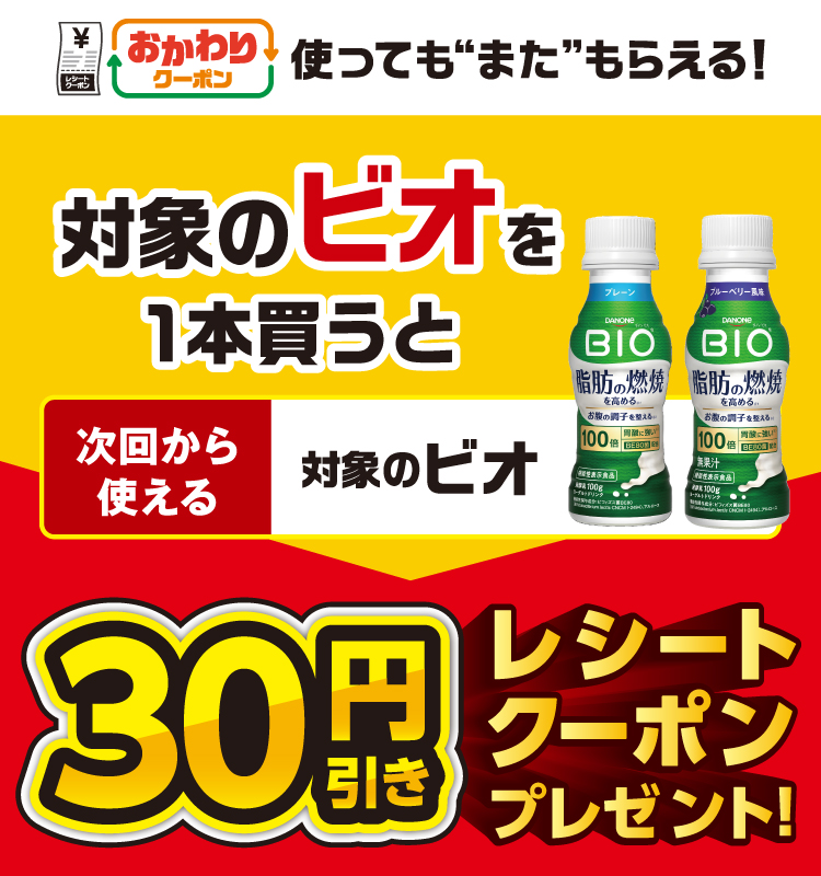 おかわりクーポン 使っても”また”もらえる！ 対象のビオを1本買うと次回から使える 対象のビオ 30円引きレシートクーポンプレゼント！