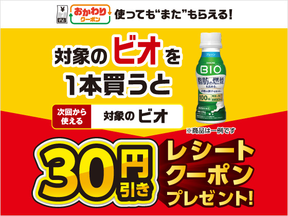 対象のビオ購入で30円引きクーポン