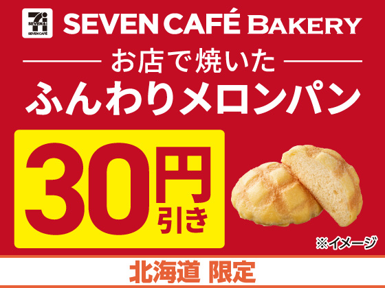 お店で焼いたふんわりメロンパン30円引き
