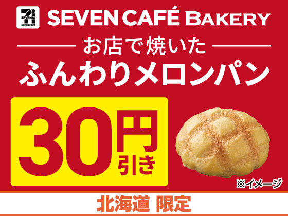 お店で焼いたふんわりメロンパン30円引き