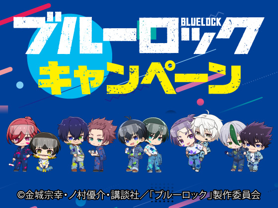 ブルーロック キャンペーン開催中！