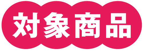対象商品