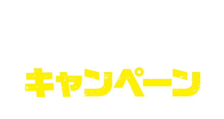 ブルーロックキャンペーン