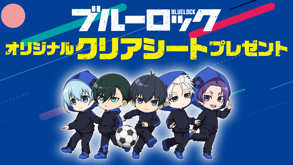 ブルーロック オリジナルクリアシートプレゼント