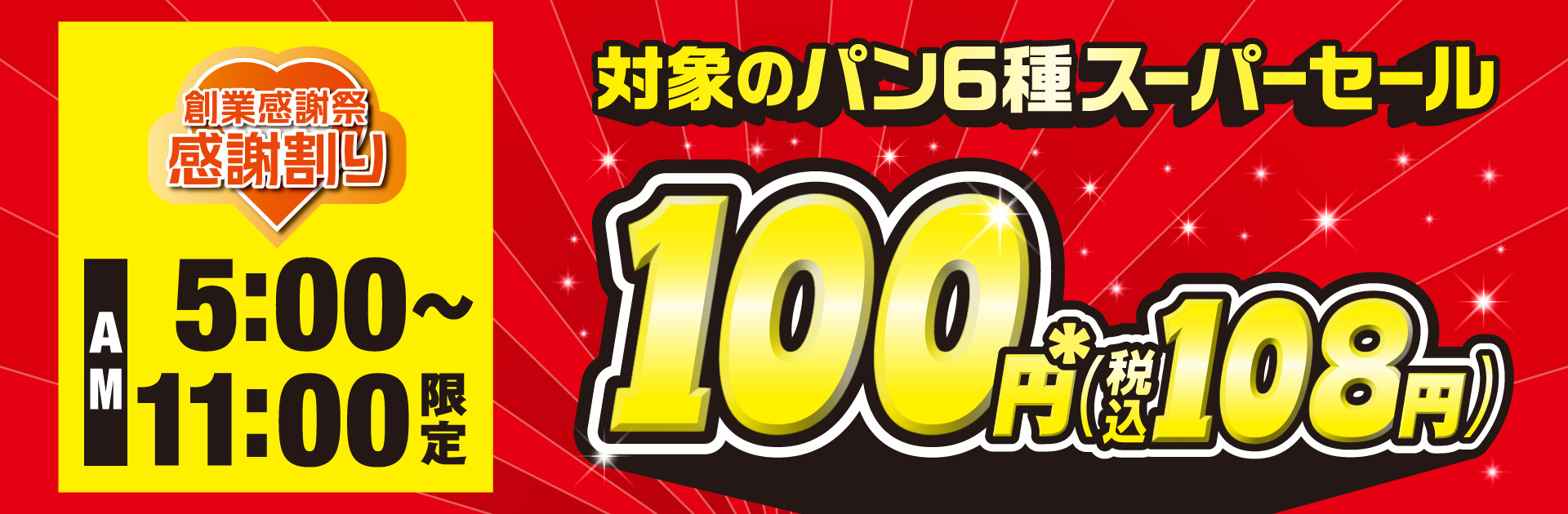 創業感謝祭 感謝割り AM5:00～AM11:00限定 対象のパン6種スーパーセール 実施期間：5/7（木）～5/9（土）