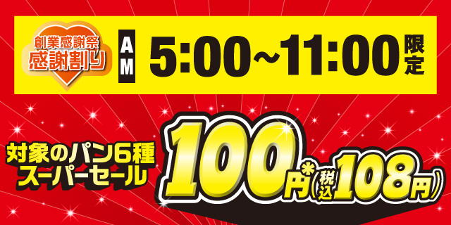創業感謝祭 感謝割り AM5:00～AM11:00限定 対象のパン6種スーパーセール 実施期間：5/7（木）～5/9（土）