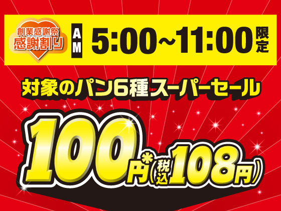 感謝割り 対象のパン6種スーパーセール
