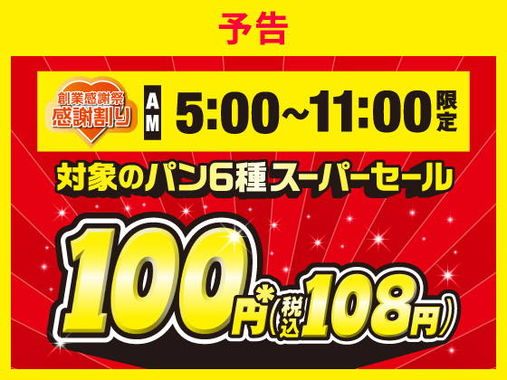 【予告】感謝割り 対象のパン6種スーパーセール