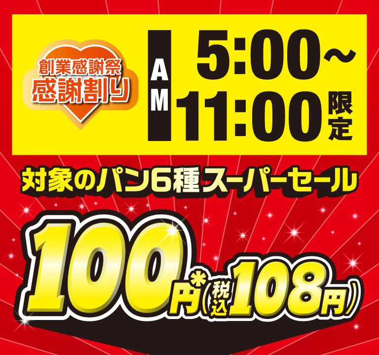創業感謝祭 感謝割り AM5:00～11:00限定 対象のパン6種スーパーセール 100円＊（税込108円）