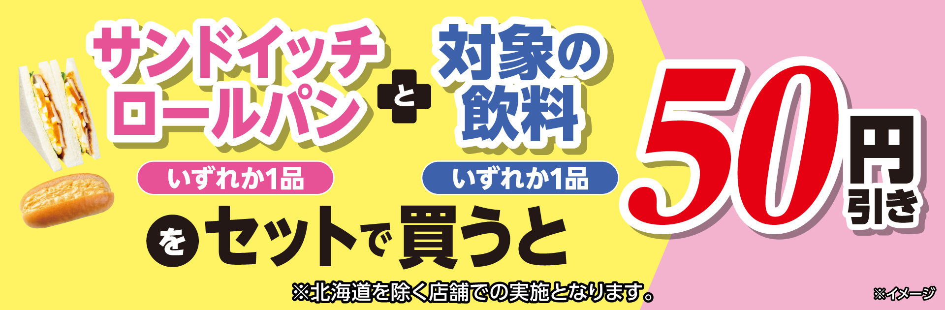 対象のサンドイッチまたはロールパンと対象の飲料をセットで買うと50円引き！
