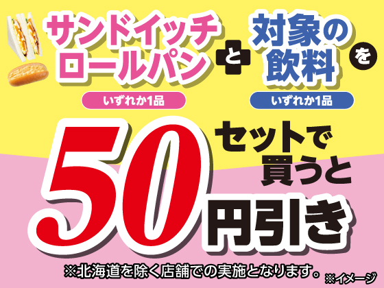 サンドイッチと飲料がセットで50円引き！