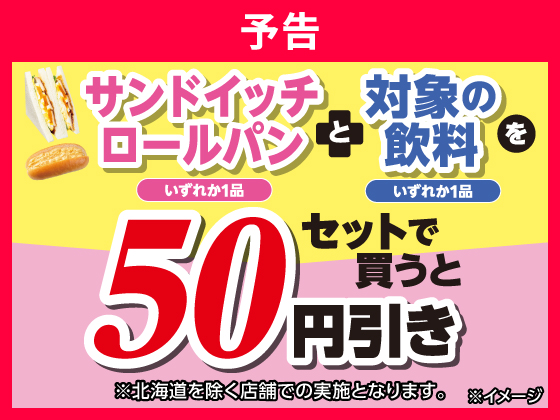 予告★サンドイッチと飲料がセットでお得
