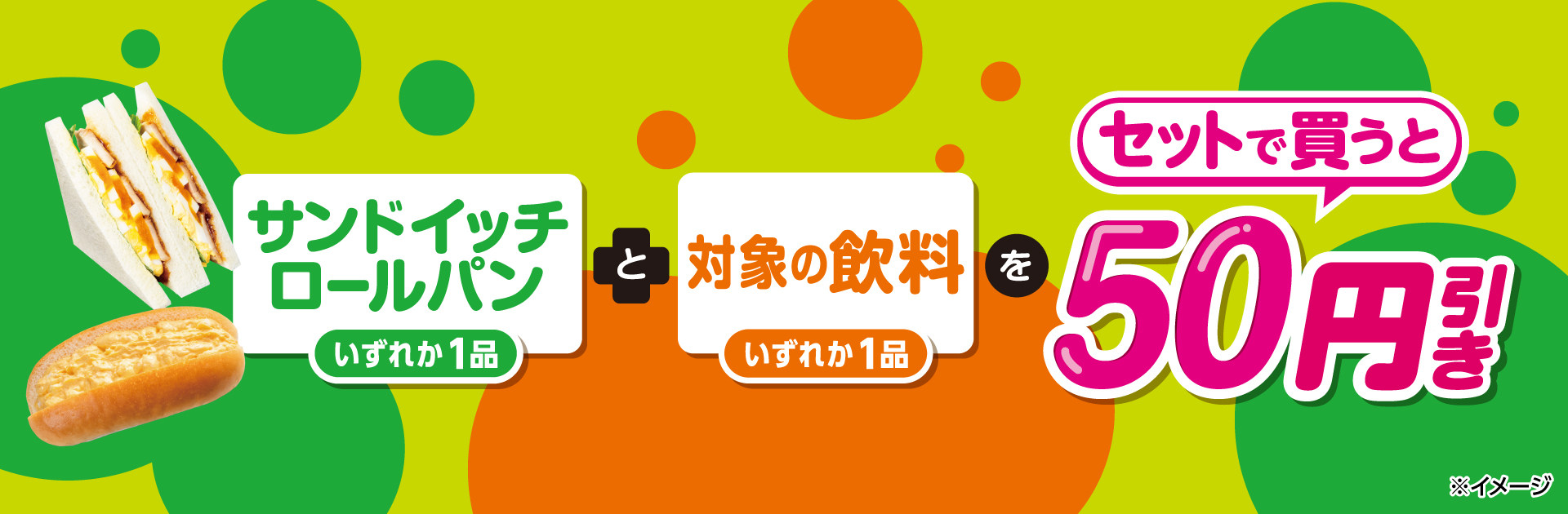 対象のサンドイッチまたはロールパンと対象の飲料をセットで買うと50円引き！