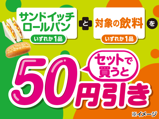 サンドイッチと飲料がセットで50円引き！
