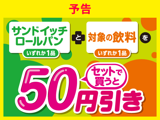予告★サンドイッチと飲料がセットでお得