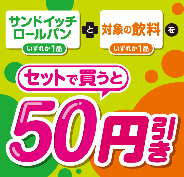 サンドイッチ ロールパンいずれか1品と対象の飲料いずれか1品をセットで買うと50円引き