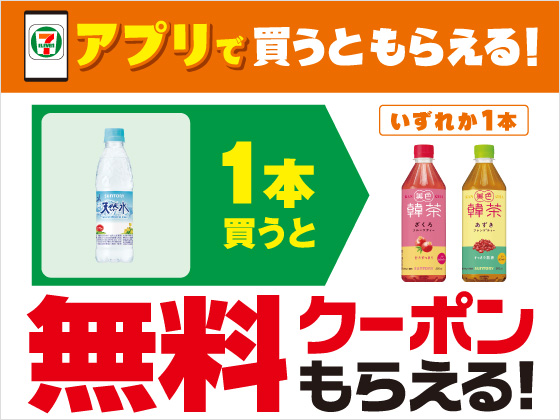 【アプリ限定】6月11日（木）まで買うたびにもらえる！