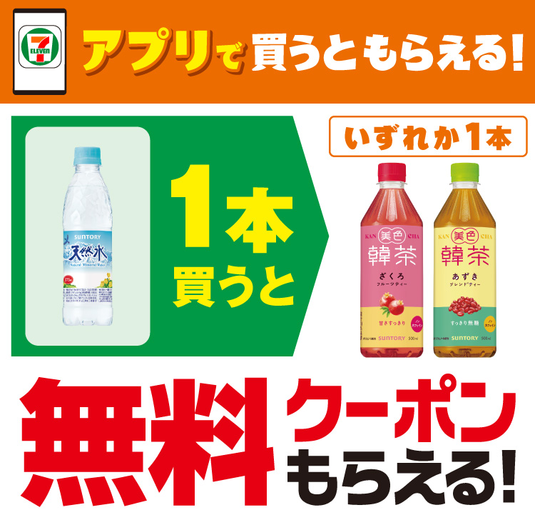 セブン‐イレブンアプリで買うともらえる！ サントリー 天然水 375mlを1本買うと対象の美色韓茶いずれか1本無料クーポンもらえる！