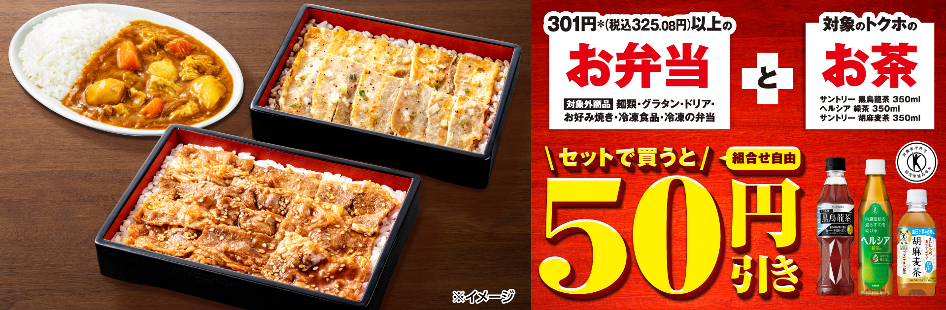 対象のお弁当と対象のトクホのお茶をセットで買うと50円引き！