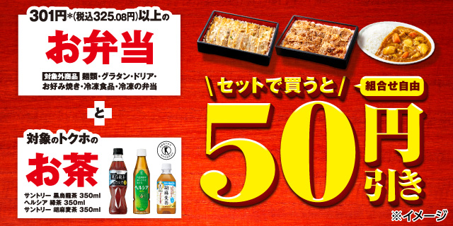 対象のお弁当と対象のトクホのお茶をセットで買うと50円引き！