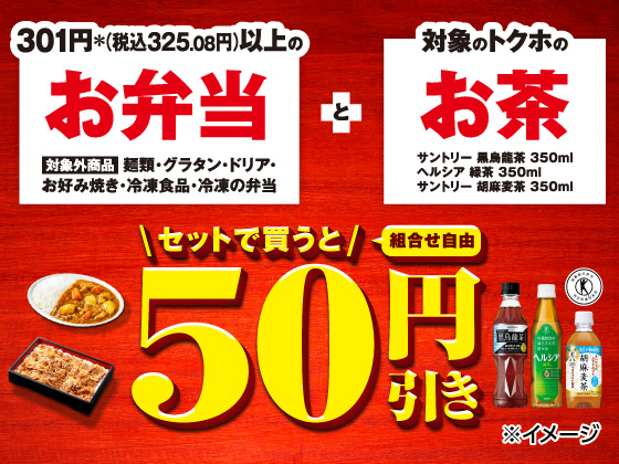 対象のお弁当とお茶がセットで50円引き！