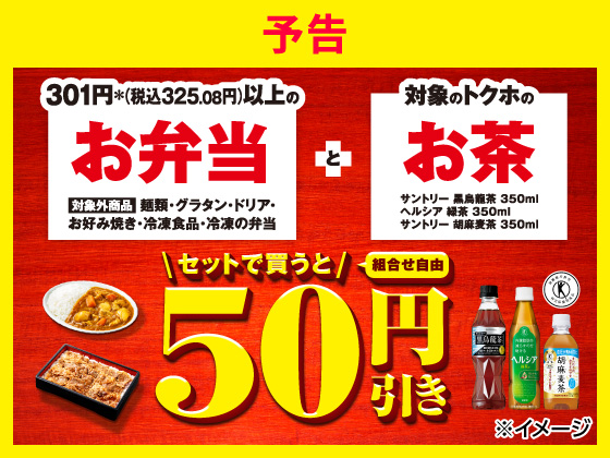 【予告】お弁当とお茶セットで買うとお得