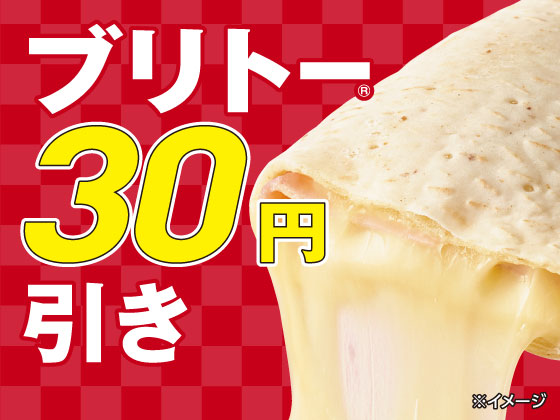 ブリトー全品30円引きセール開催中！