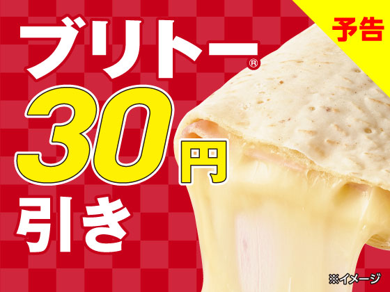 【予告】ブリトー全品30円引きセール！