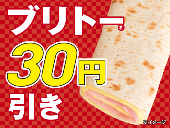 ブリトー全品30円引きセール開催中！