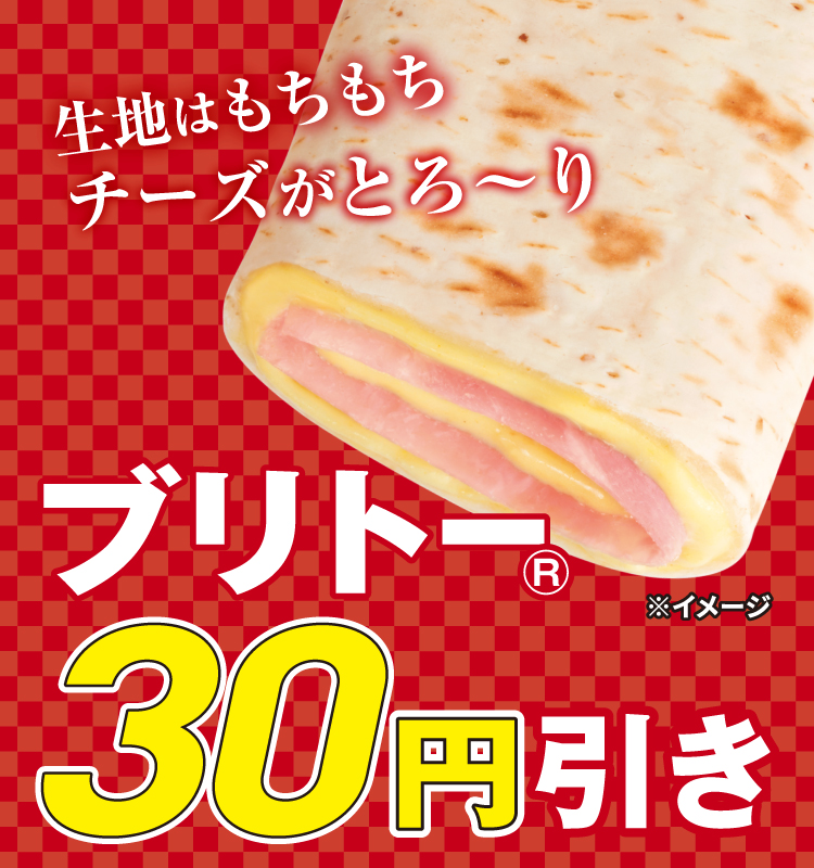 生地はもちもちチーズがとろ～り ブリトー30円引き ※イメージ