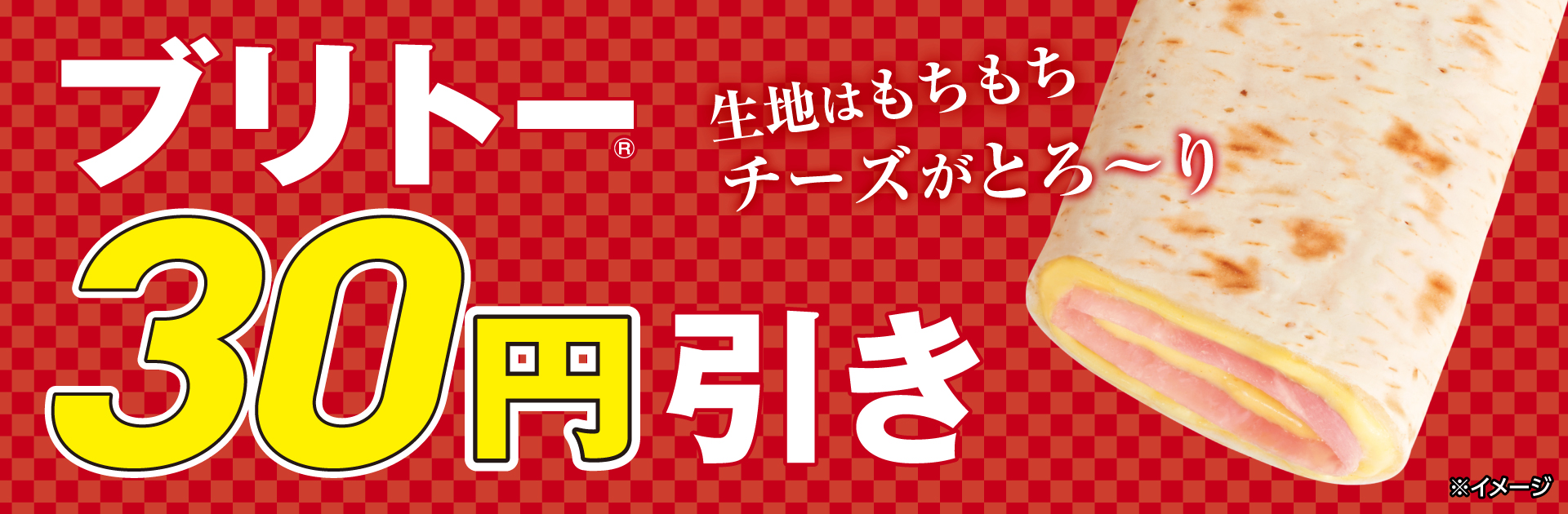 ブリトーセール11月1日から