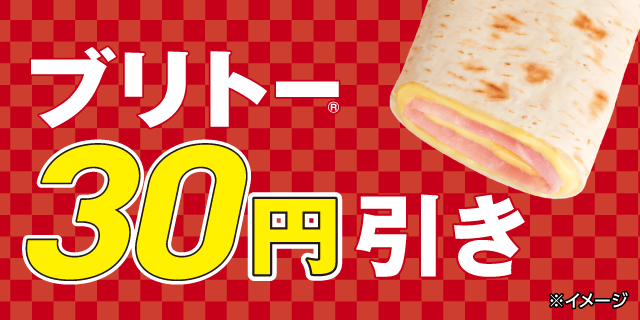 ブリトーセール12月12日から