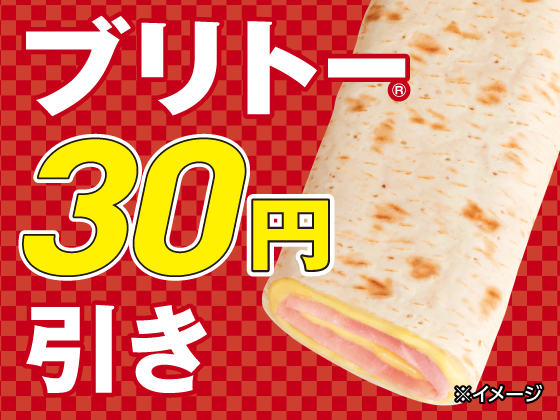 ブリトー全品30円引きセール開催中！
