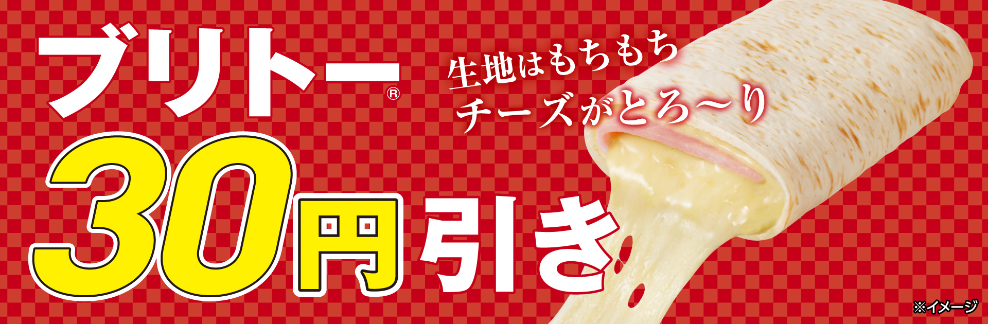 ブリトーセール9月19日から