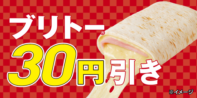 ブリトーセール9月19日から