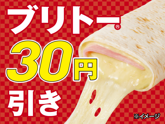 ブリトー全品30円引きセール開催中！