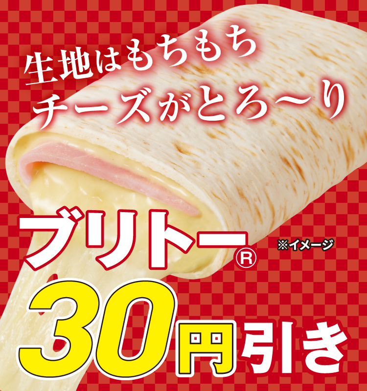 生地はもちもちチーズがとろ～り ブリトー30円引き