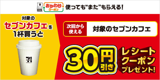 今だけ！20円引き 澄んだ飲みごたえ。 SEVENCAFÉ 水素焙煎コーヒー ページへ移動