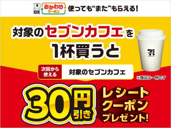 セブンカフェ買うと30円引きクーポン！