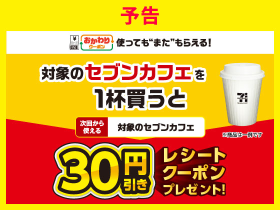 【予告】対象商品買うと30円引きクーポン 【予告】対象商品買うと30円引きクーポン