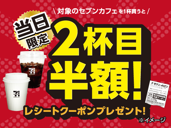 セブンカフェ買うと半額クーポン！