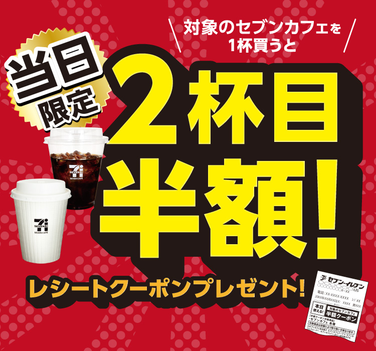 当日限定 対象のセブンカフェを1杯買うと2杯目半額!レシートクーポンプレゼント!