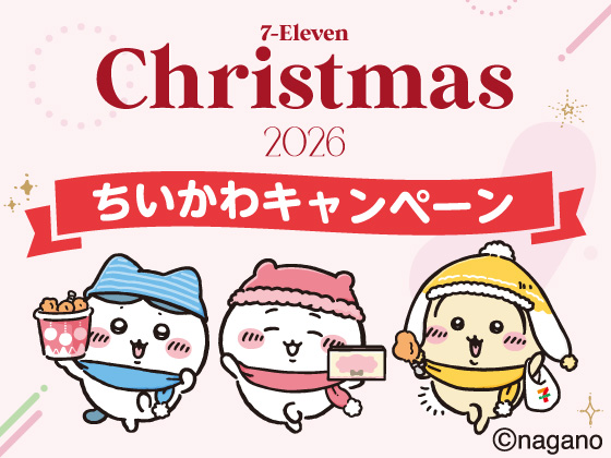 セブン‐イレブン Christmas 2026 ちいかわキャンペーン ©nagano