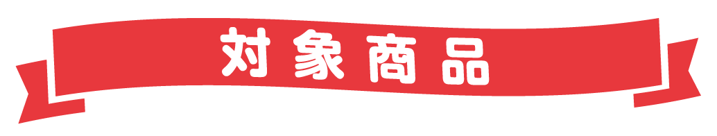 対象商品