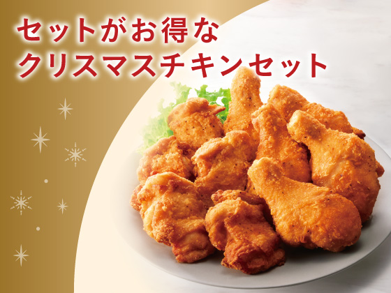 セットがお得なクリスマスチキンセット