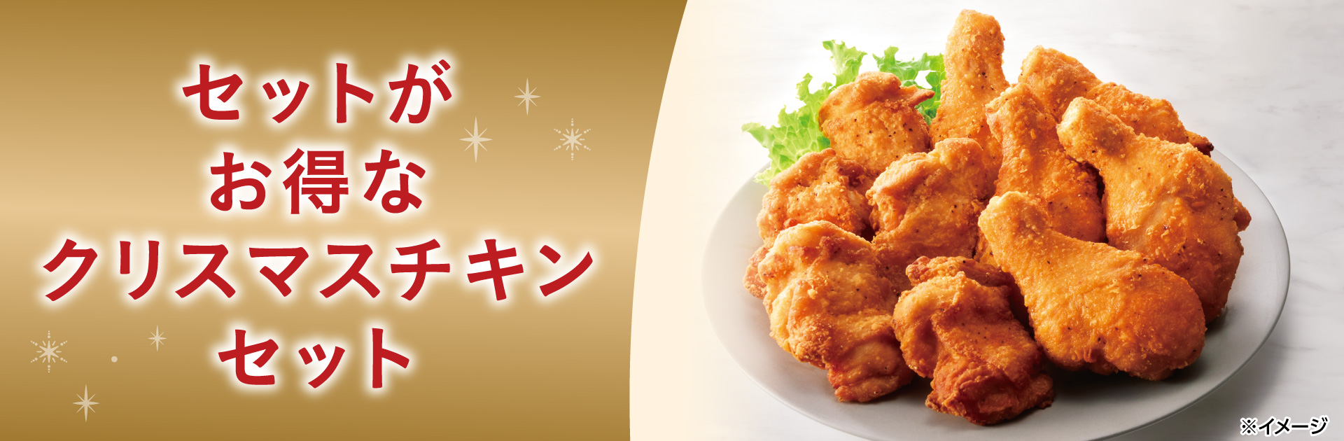 セットがお得なクリスマスチキンセット ※イメージ