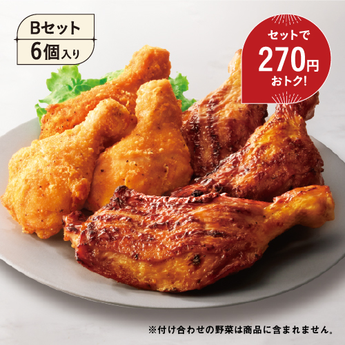商品画像 Bセット6個入り セットで270円おトク！ ※付け合わせの野菜は商品に含まれません。